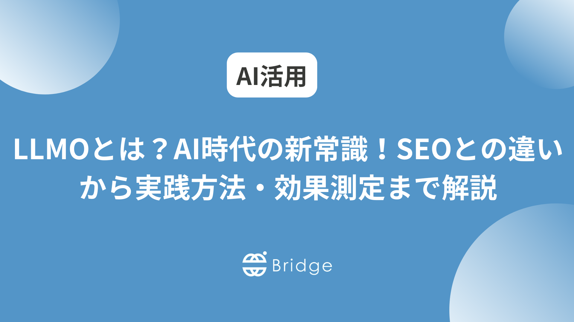 LLMOとは？AI時代の新常識！SEOとの違いから実践方法・効果測定まで解説