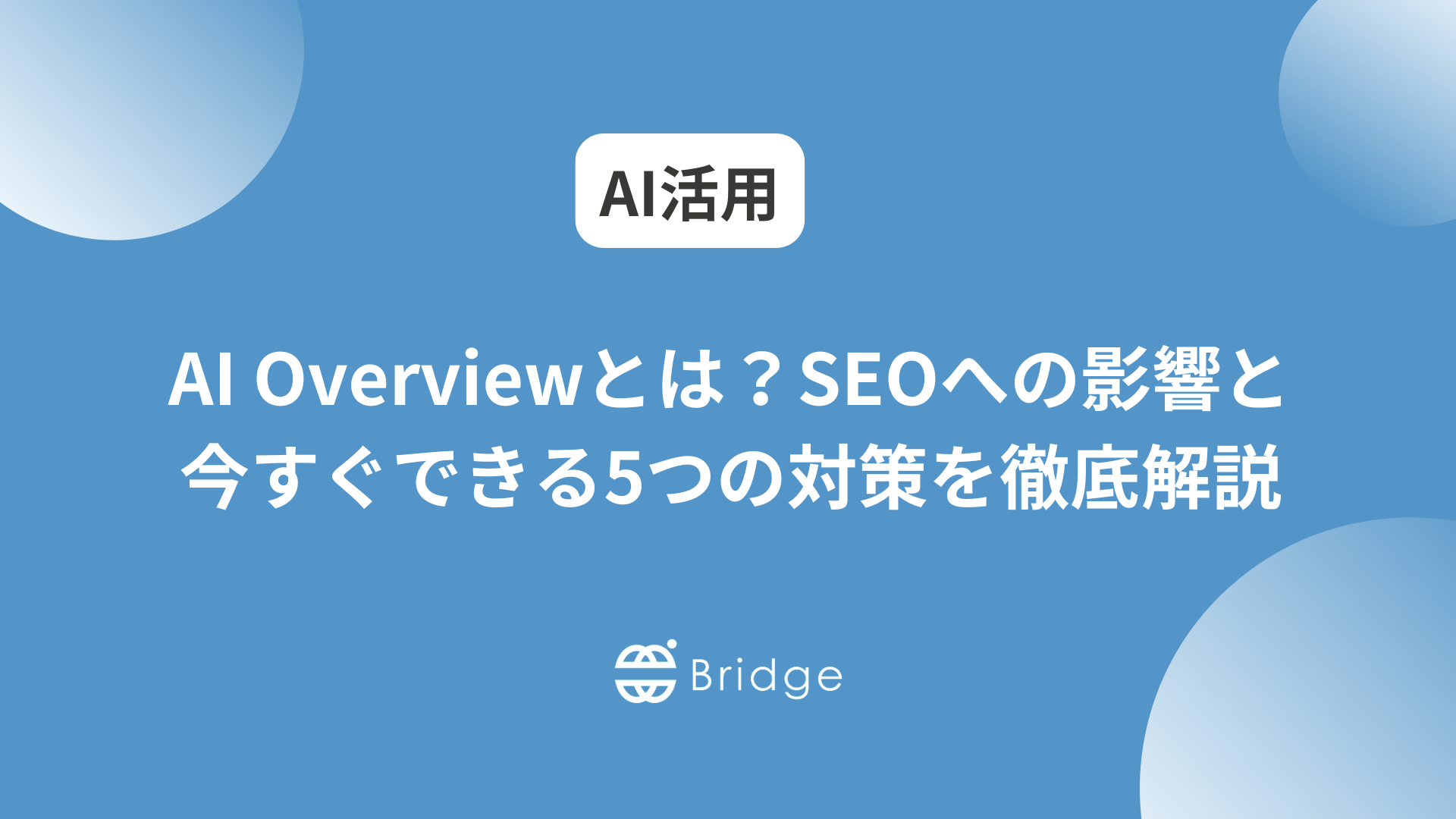 AI Overviewとは？SEOへの影響と今すぐできる5つの対策を徹底解説
