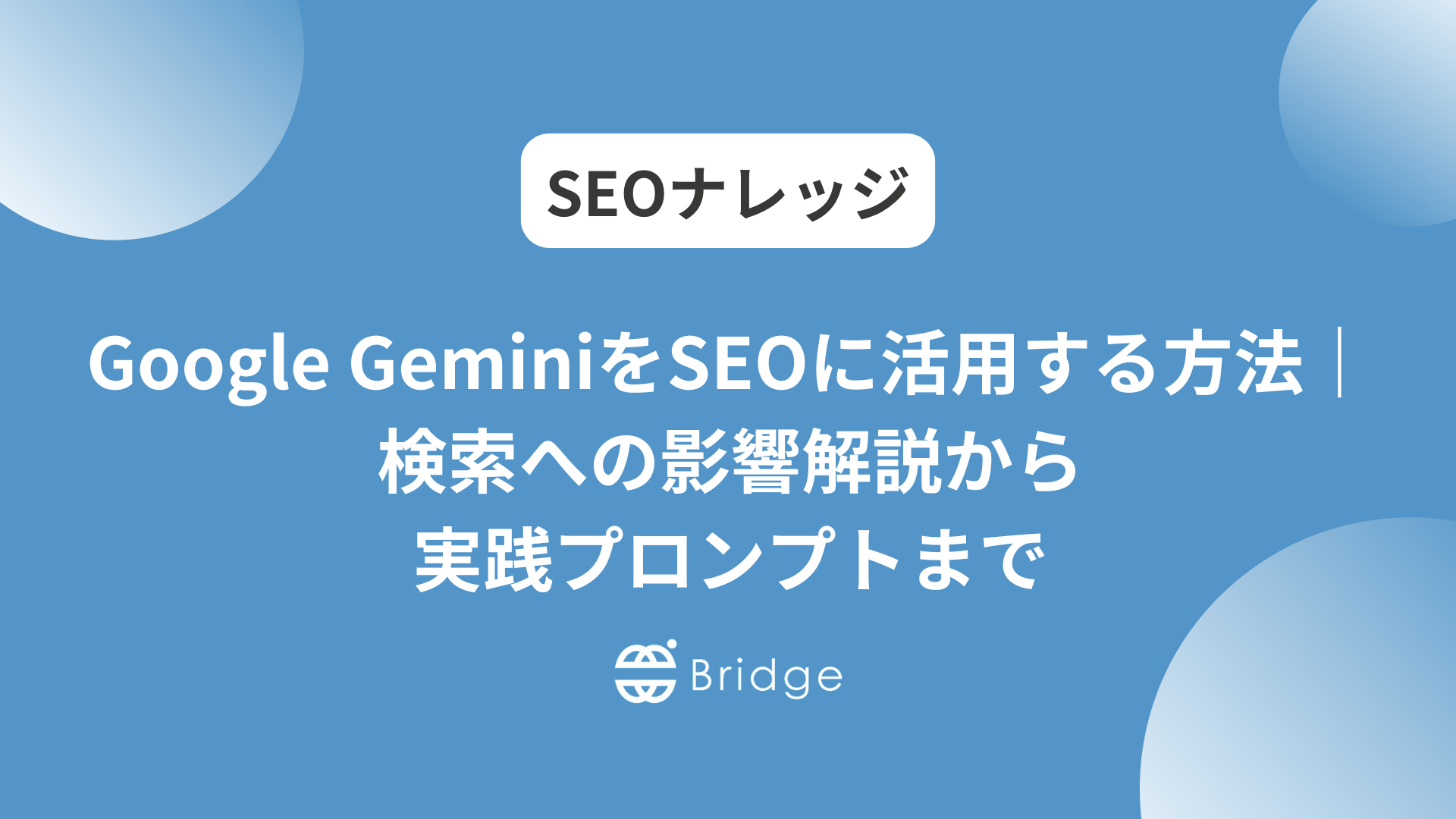 Google GeminiをSEOに活用する方法｜検索への影響解説から実践プロンプトまで