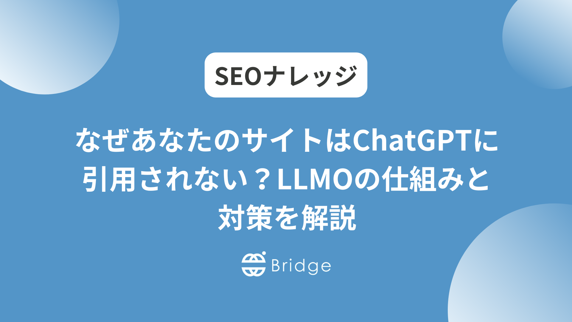 なぜあなたのサイトはChatGPTに引用されない？LLMOの仕組みと対策を解説