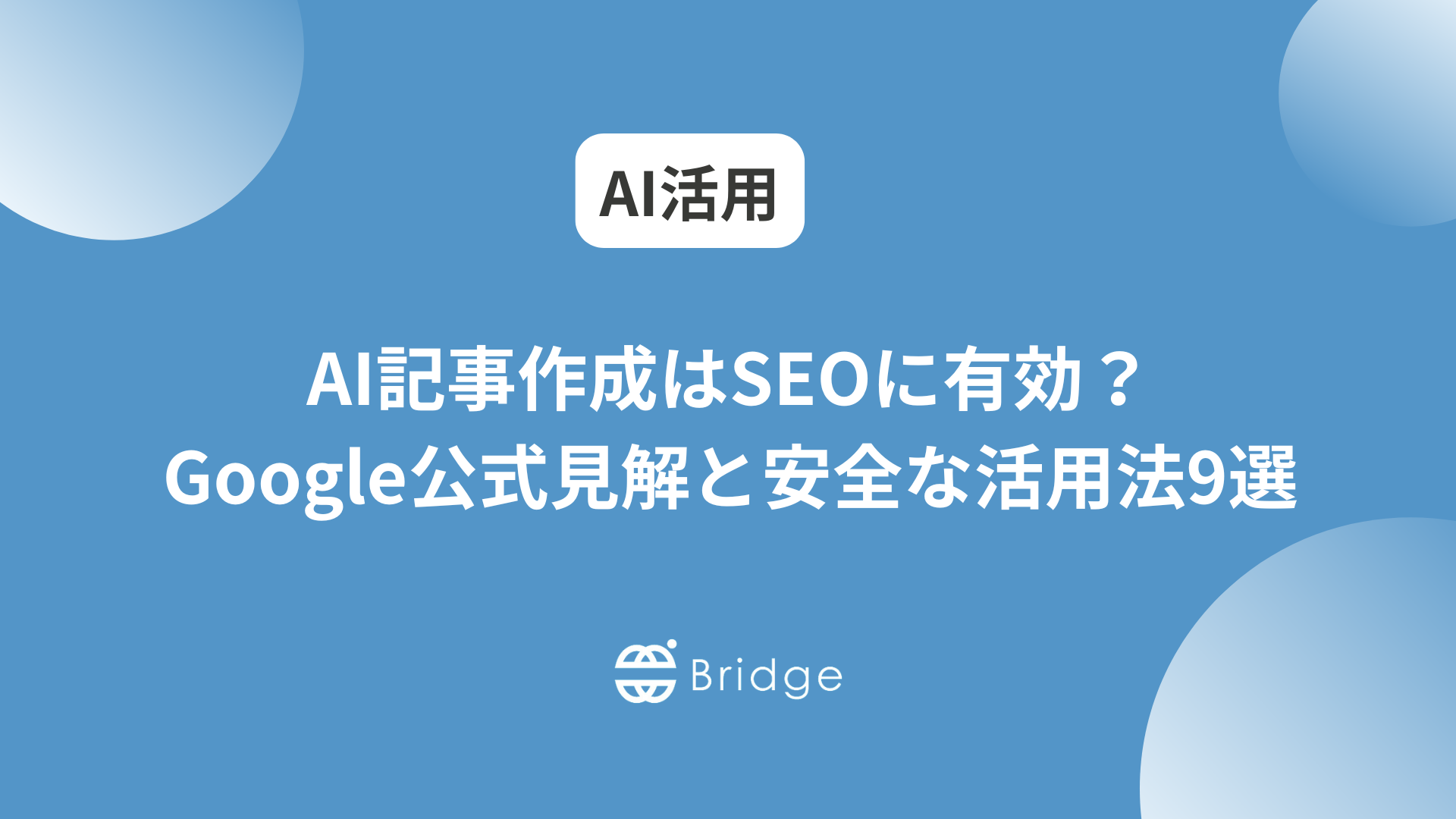 AI記事作成はSEOに有効？Google公式見解と安全な活用法9選