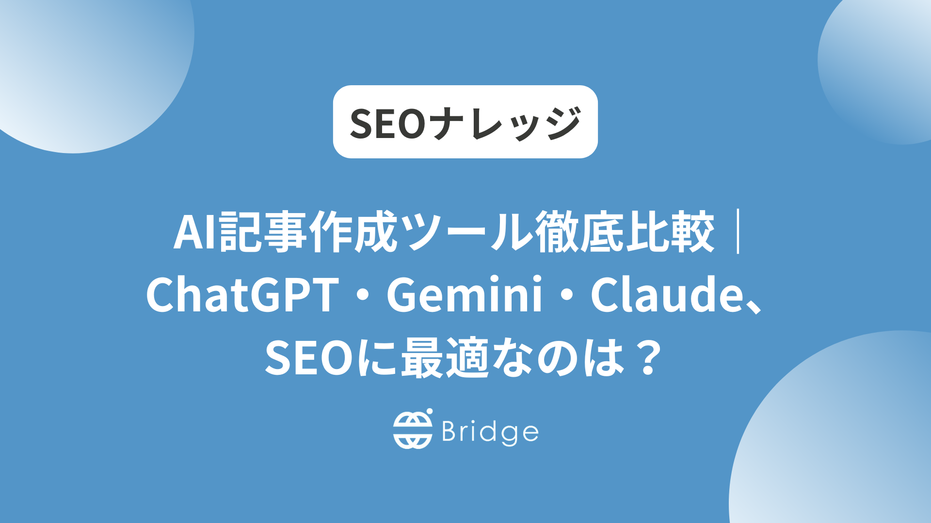 AI記事作成ツール徹底比較｜ChatGPT・Gemini・Claude、SEOに最適なのは？