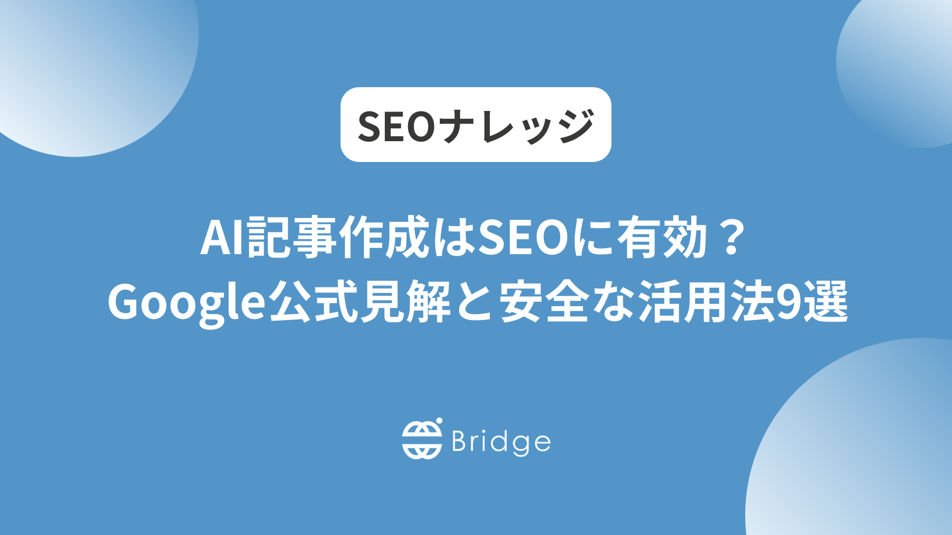 AI記事作成はSEOに有効？Google公式見解と安全な活用法9選