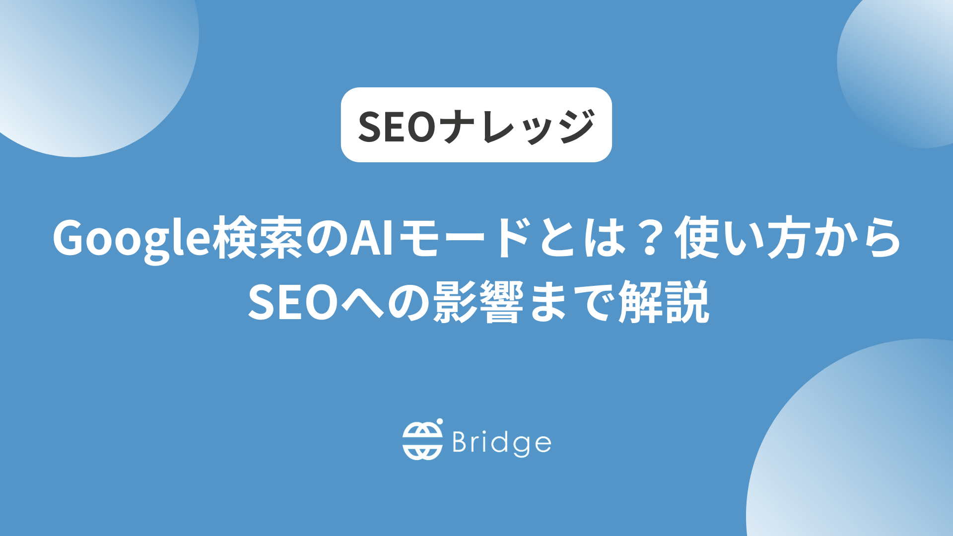 Google検索のAIモードとは？使い方からSEOへの影響まで解説