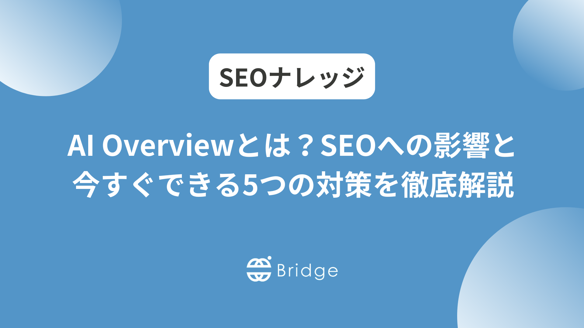 AI Overviewとは？SEOへの影響と今すぐできる5つの対策を徹底解説