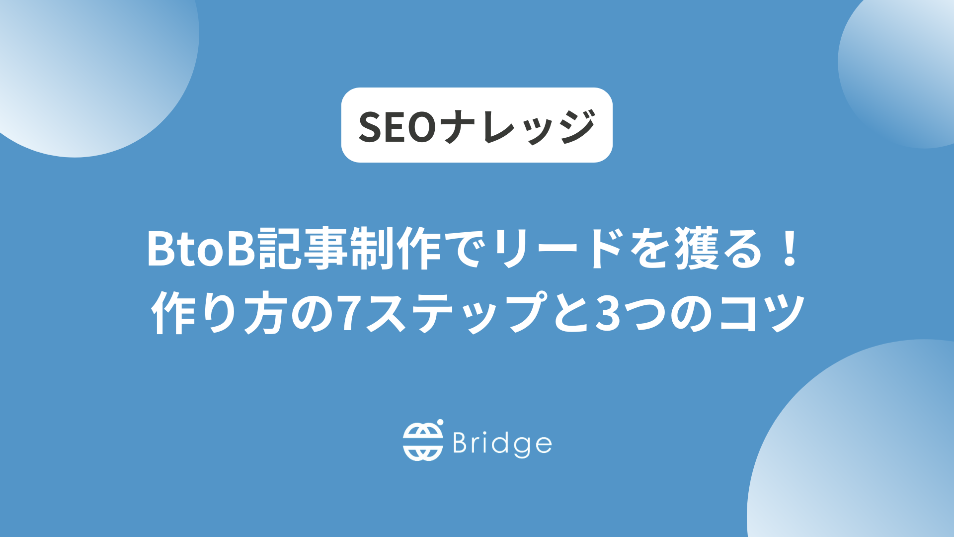 BtoB記事制作でリードを獲る!作り方の7ステップと3つのコツ