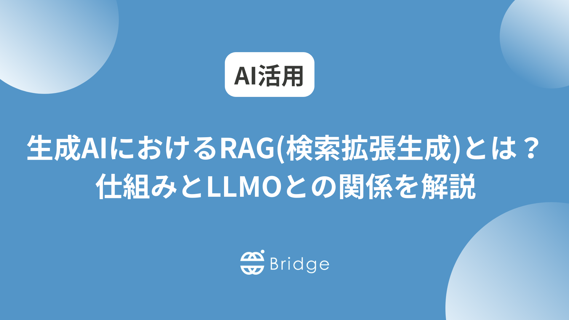 生成AIにおけるRAG（検索拡張生成）とは？仕組みとLLMOとの関係を解説