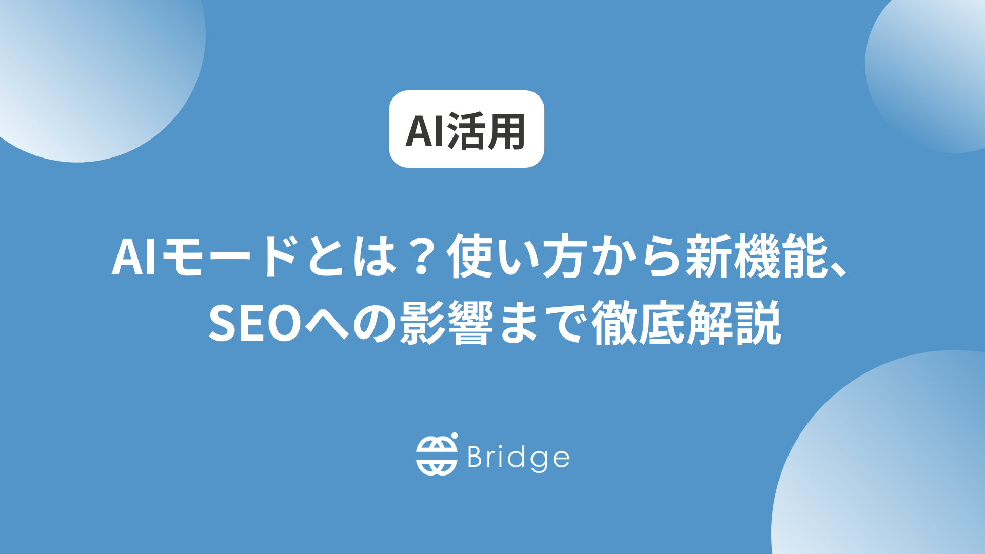 AIモードとは？使い方から新機能、SEOへの影響まで徹底解説