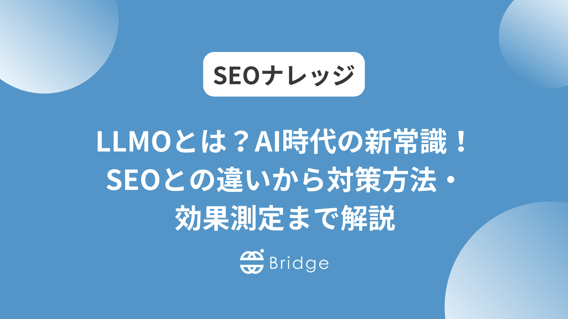 LLMOとは？AI時代の新常識！SEOとの違いから対策方法・効果測定まで解説