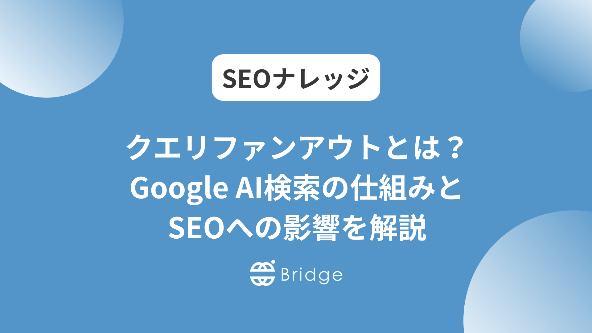 クエリファンアウトとは？Google AI検索の仕組みとSEOへの影響を解説