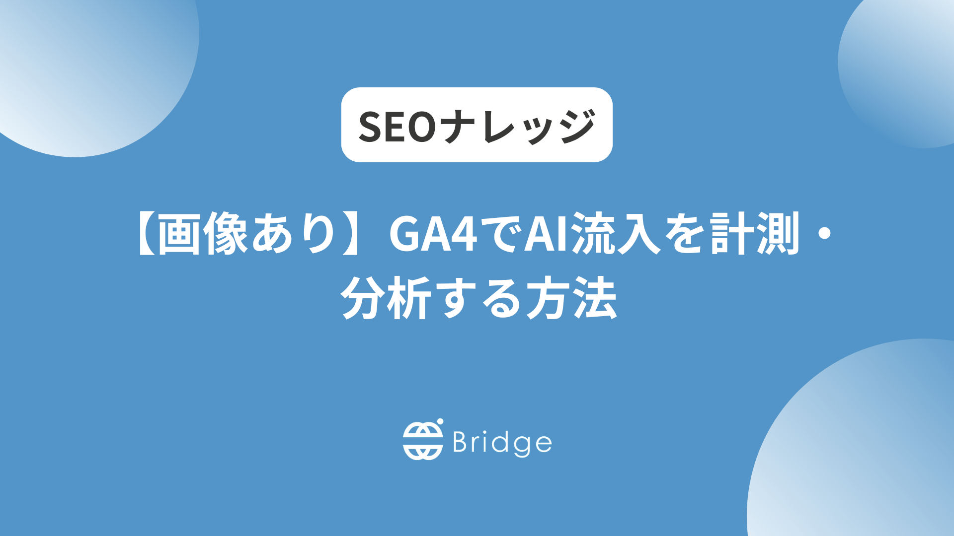 【画像あり】GA4でAI流入を計測・分析する方法