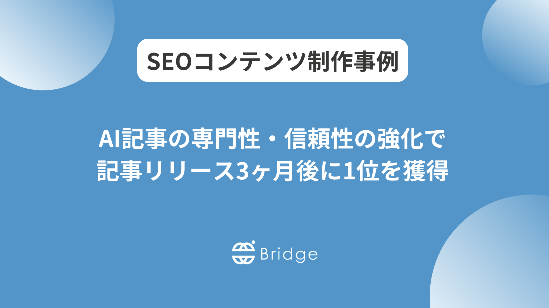 大手金融系サービスにて記事リリース3カ月後に商材直結KWで1位獲得