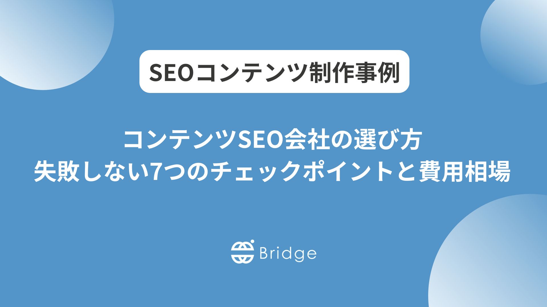 コンテンツSEO会社の選び方｜失敗しない7つのチェックポイントと費用相場
