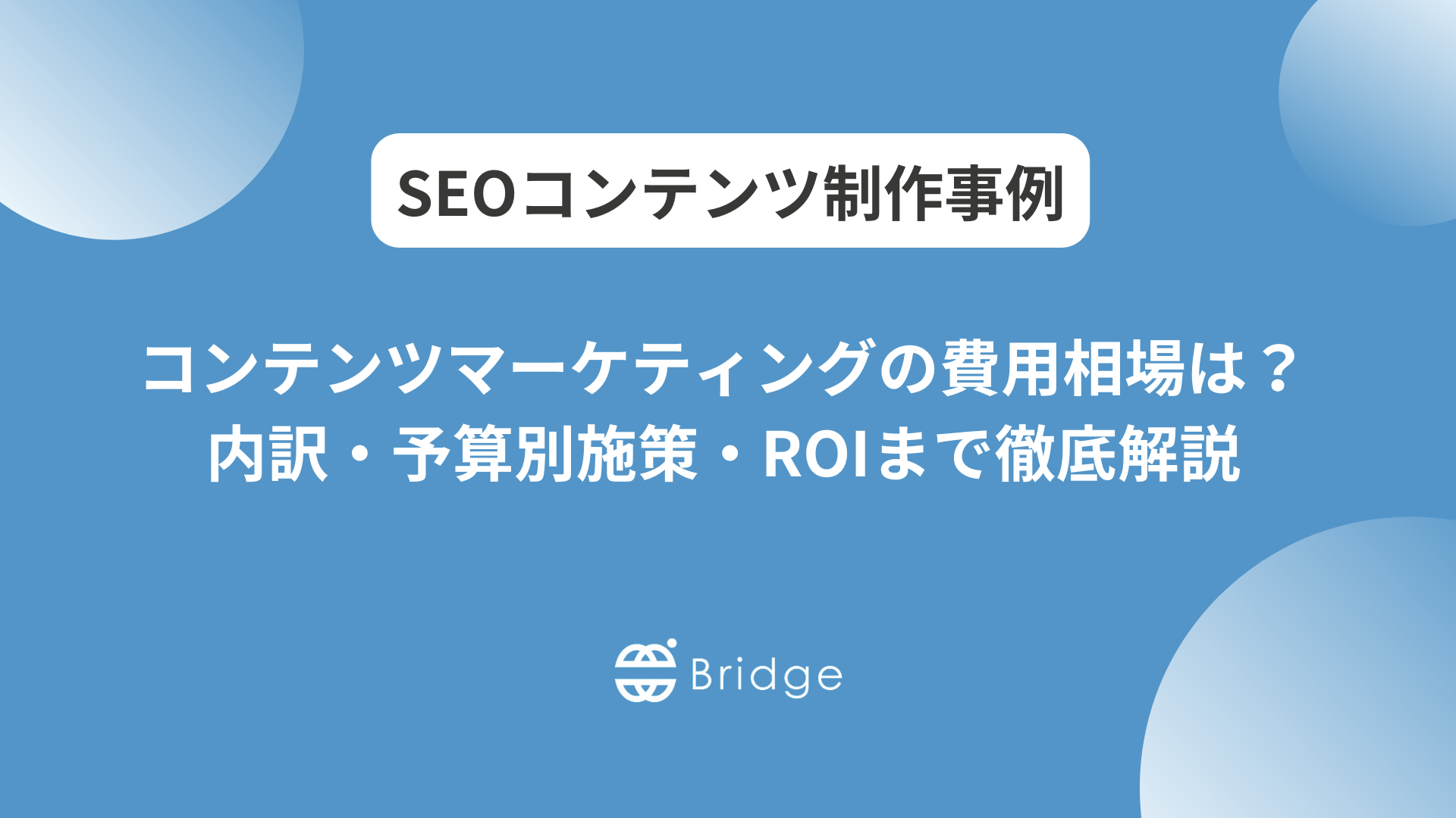 コンテンツマーケティングの費用相場は？内訳・予算別施策・ROIまで徹底解説