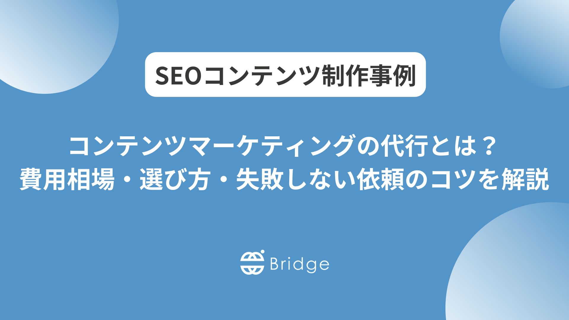 コンテンツマーケティングの代行とは？費用相場・選び方・失敗しない依頼のコツを解説
