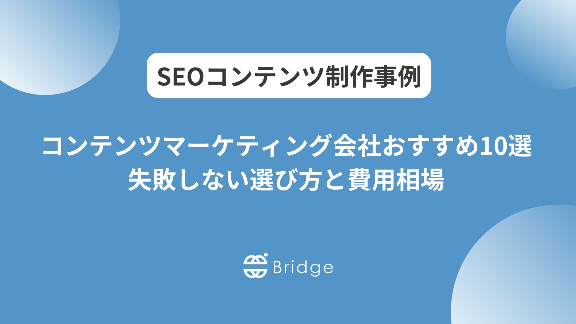 コンテンツマーケティング会社おすすめ10選｜失敗しない選び方と費用相場
