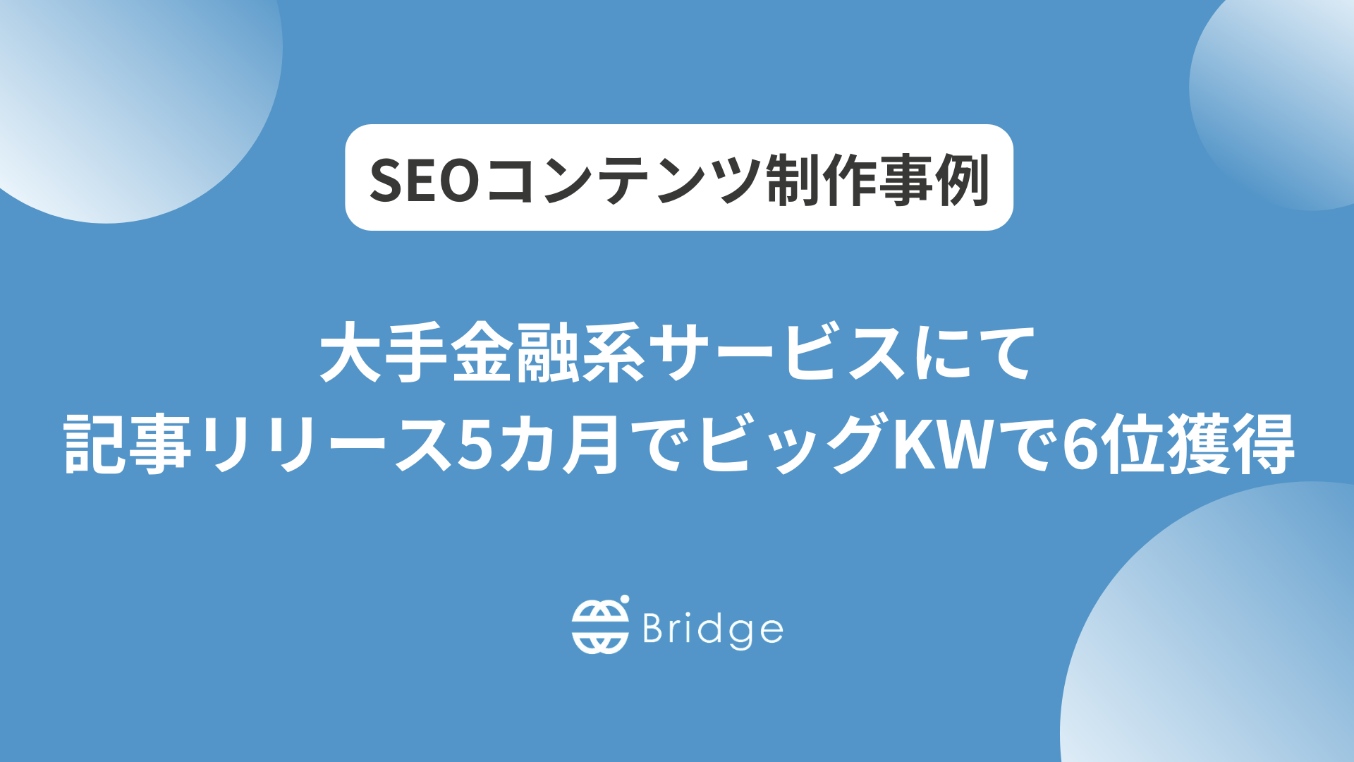大手金融系サービスにて記事リリース5カ月後に資産管理関連のビッグKWで6位獲得