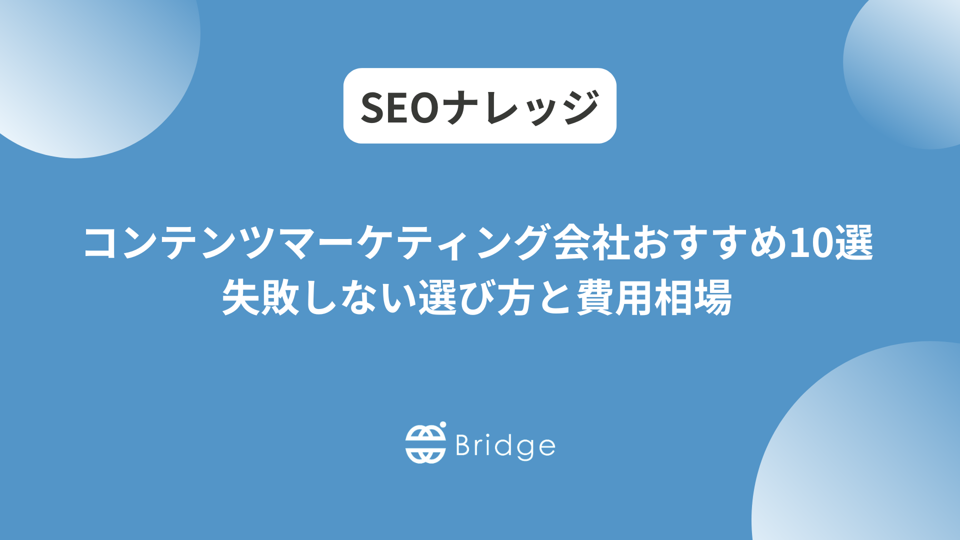 コンテンツマーケティング会社おすすめ10選｜失敗しない選び方と費用相場