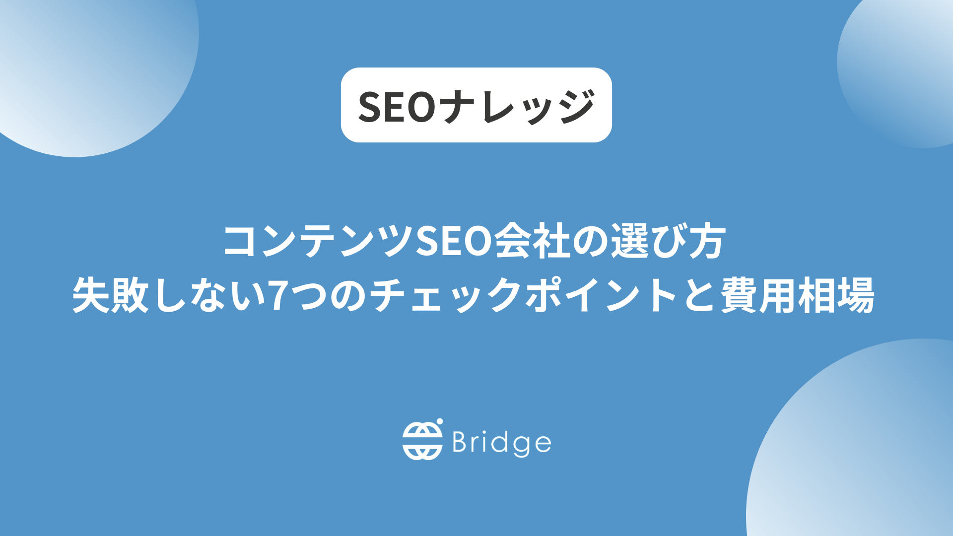 コンテンツSEO会社の選び方｜失敗しない7つのチェックポイントと費用相場