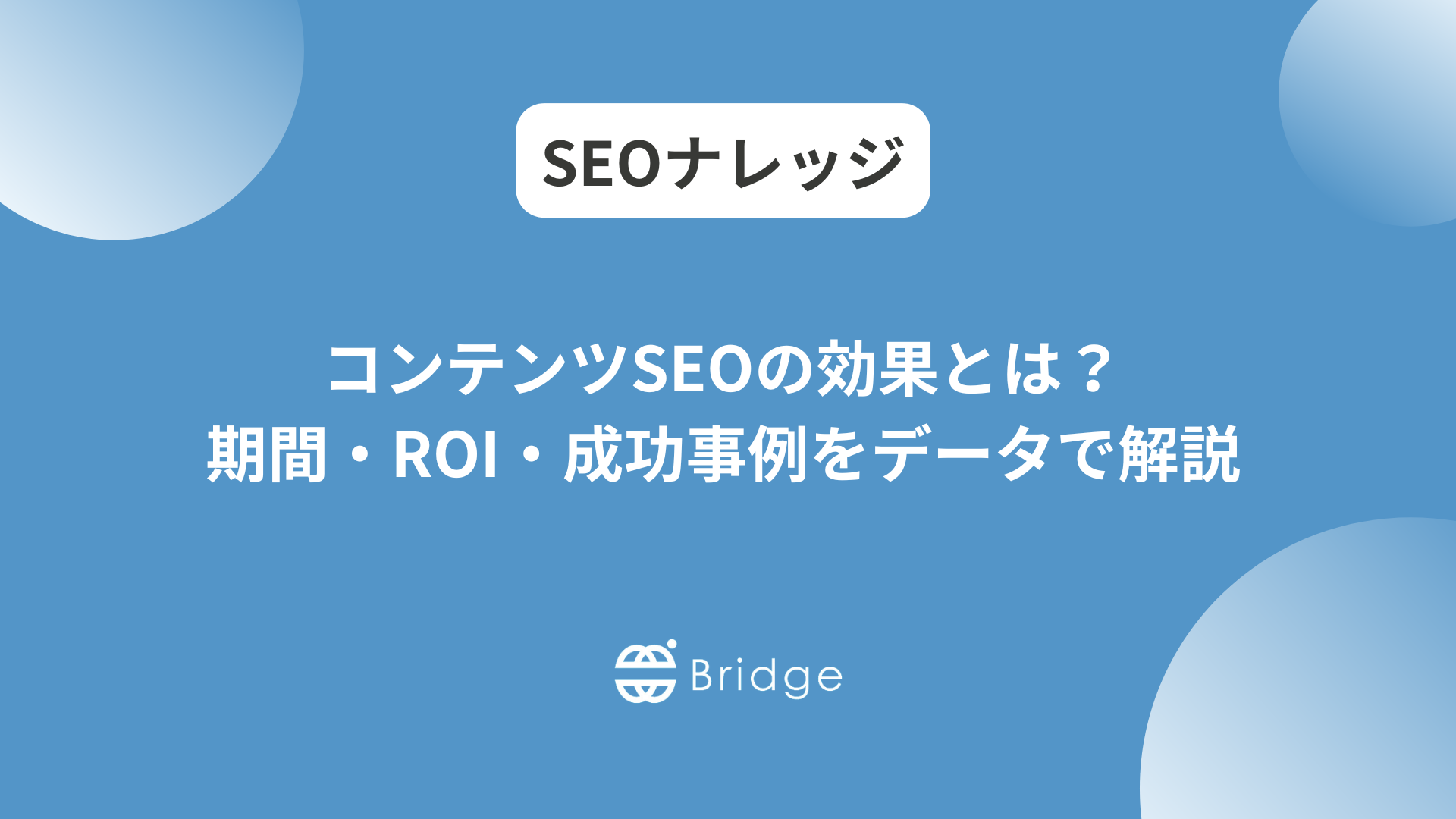 コンテンツSEOの効果とは？成果が出る期間・ROI・成功事例をデータで解説