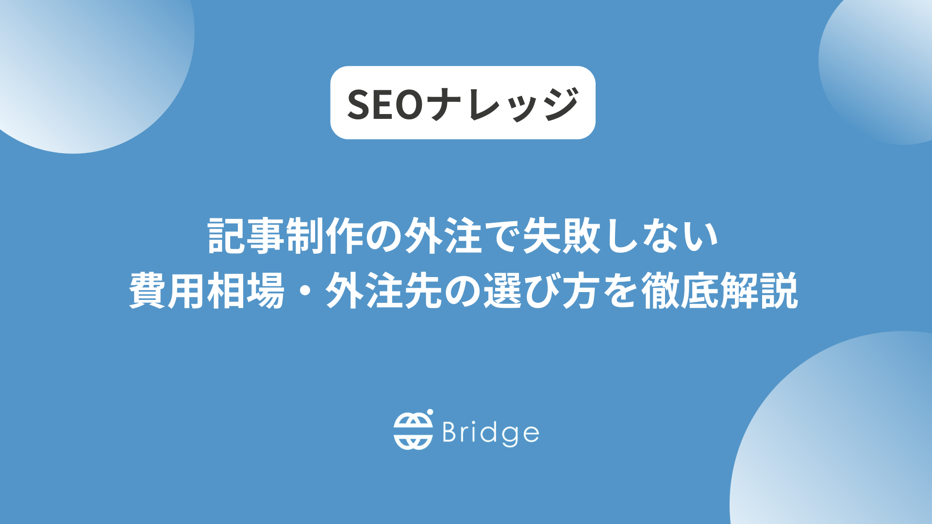 記事制作の外注で失敗しないために｜費用相場・外注先の種類・選び方を徹底解説