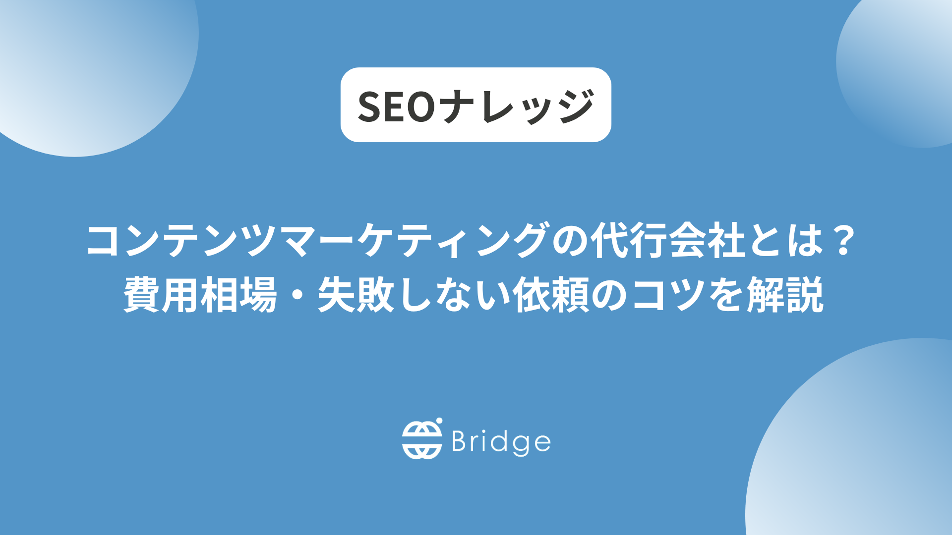 コンテンツマーケティングの代行会社の選び方は？費用相場・失敗しない依頼のコツを解説