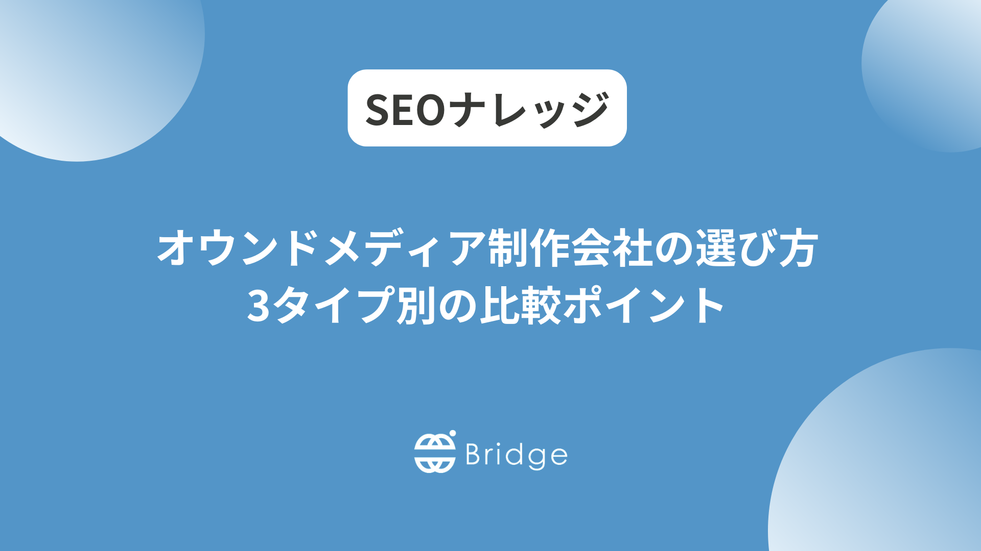 オウンドメディア制作会社おすすめ12選｜タイプ別の特徴と失敗しない選び方