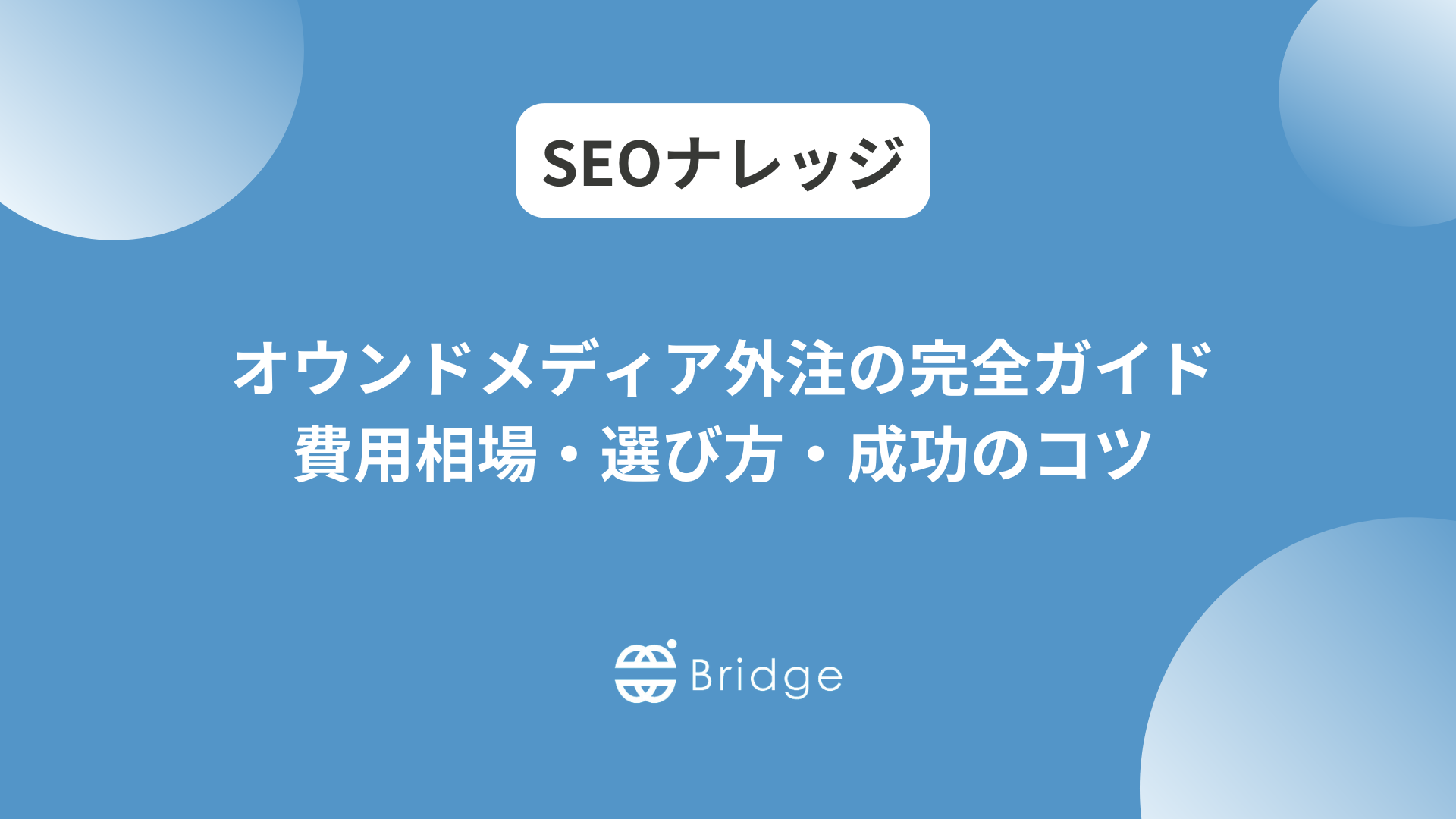 オウンドメディア外注の完全ガイド｜費用相場・選び方・成功のコツ