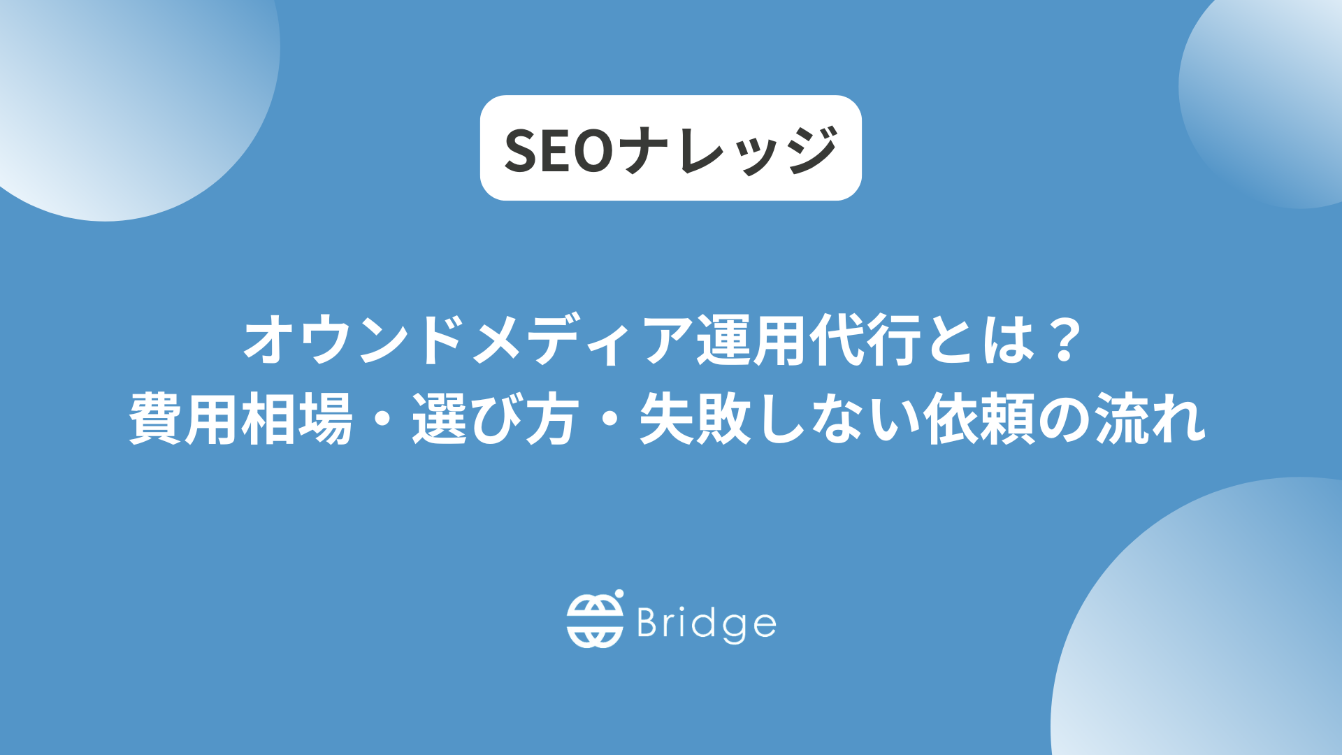 オウンドメディア運用代行とは？費用相場・選び方・失敗しない依頼の流れを解説