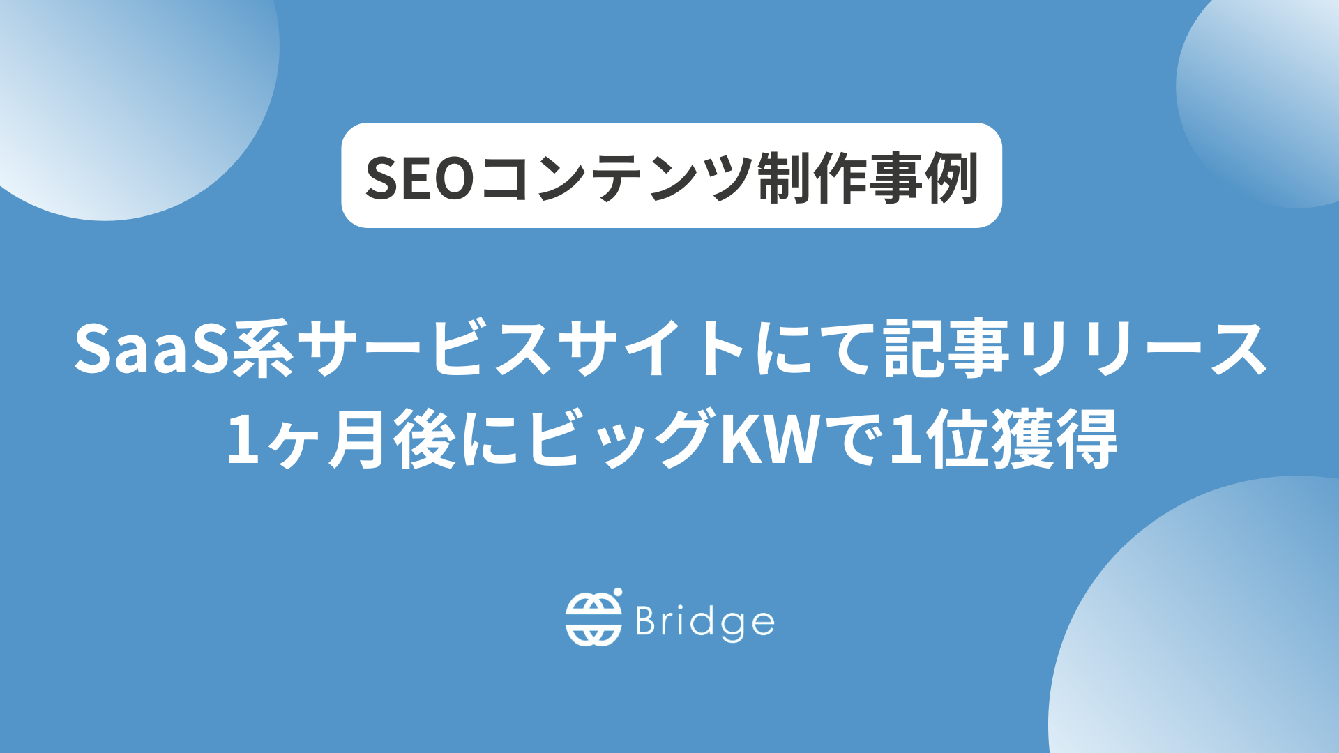SaaS系サービスサイトにて記事リリース1ヶ月後に生成AI関連のビッグKWで1位獲得