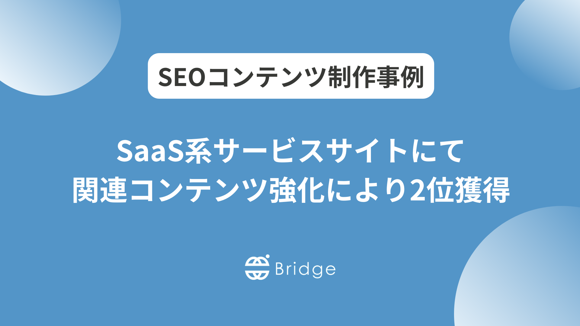 SaaS系サービスサイトにて関連コンテンツ強化により給与関連の対策KWで2位獲得
