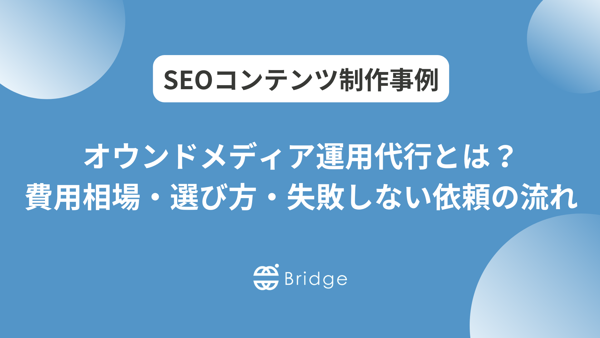 オウンドメディア運用代行とは？費用相場・選び方・失敗しない依頼の流れを解説