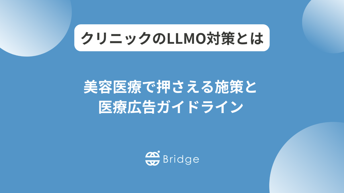 クリニックのLLMO対策は？SEOとの違いから実践手順まで徹底解説