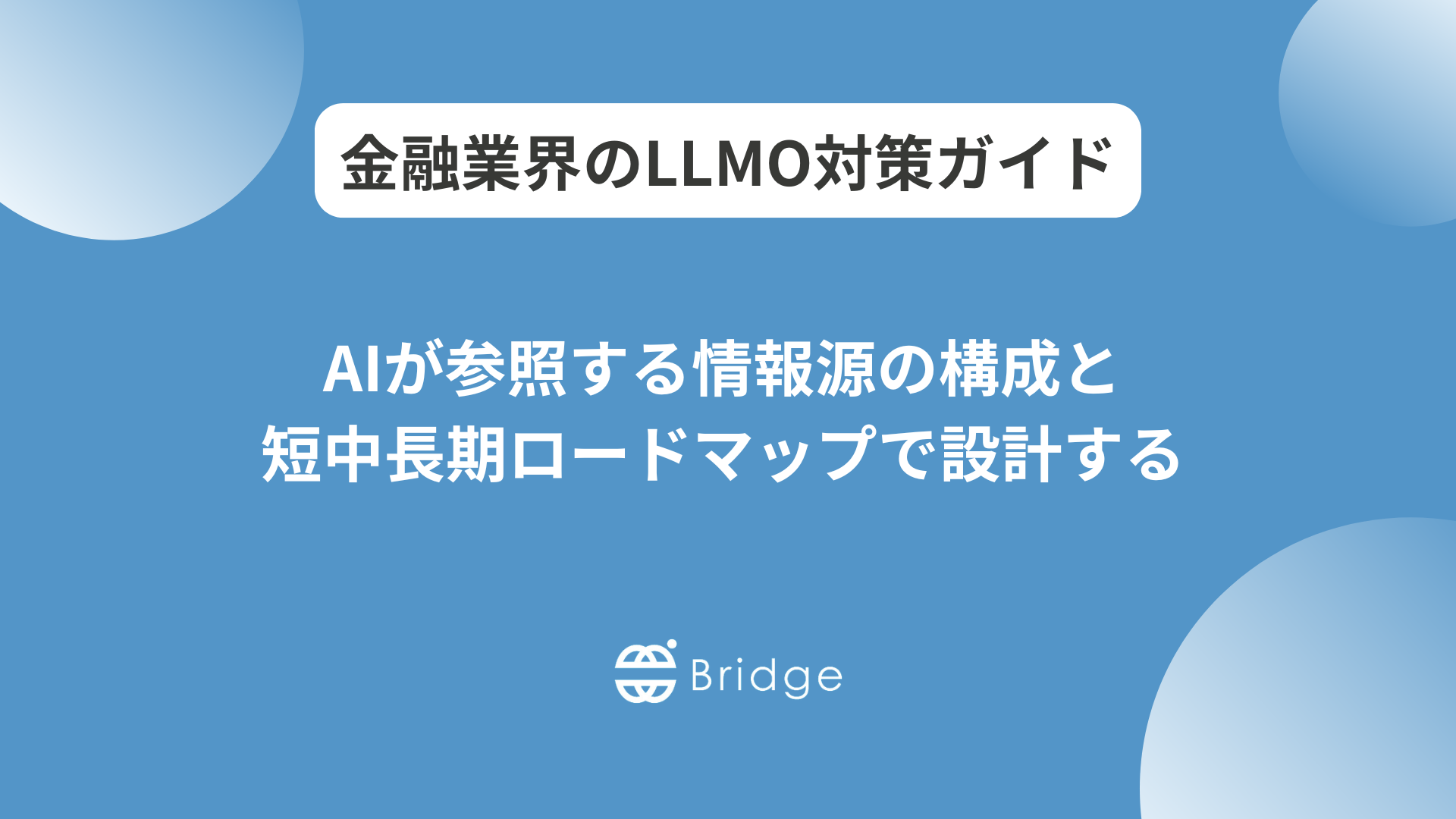 金融業界のLLMO対策とは？YMYL領域でAIに選ばれる情報源づくり