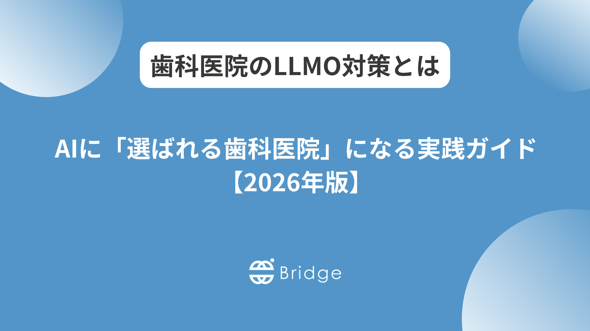 歯科医院のLLMO対策とは｜AIに「選ばれる歯科医院」になる実践ガイド【2026年版】
