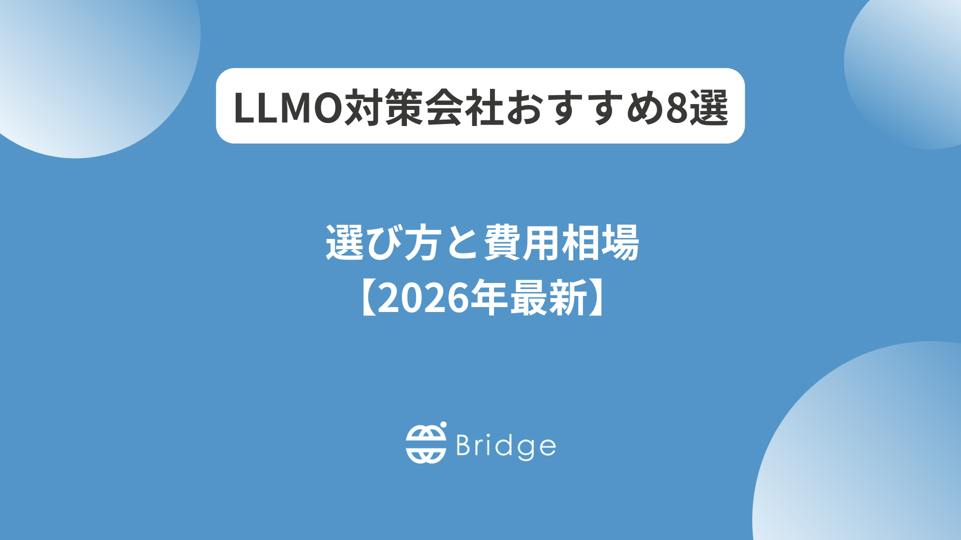 LLMO対策会社おすすめ8選｜失敗しない選び方と注意点【2026年最新】