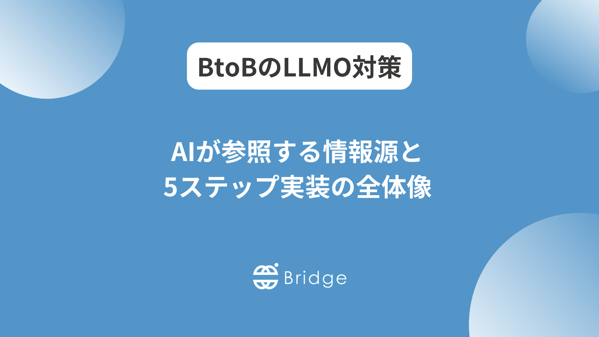 BtoBのLLMO対策は何をすればいい？優先すべき施策5つ