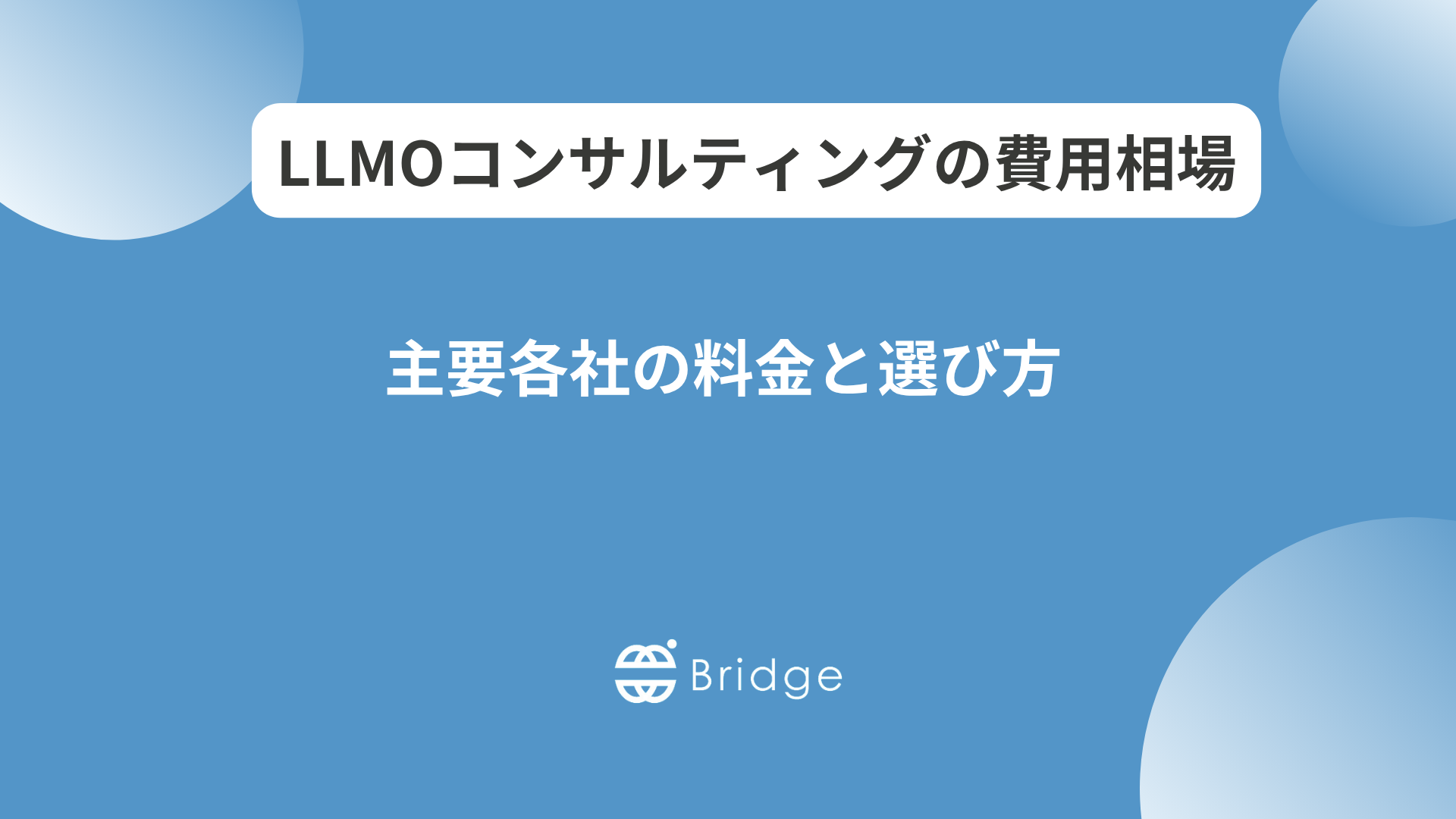 LLMOコンサルティングの費用はいくら？相場・料金体系3パターンを解説