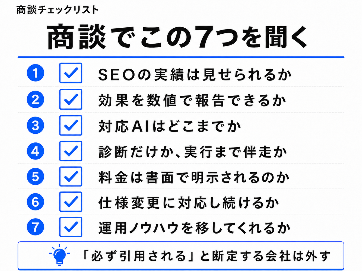LLMO対策会社 選び方チェックリスト
