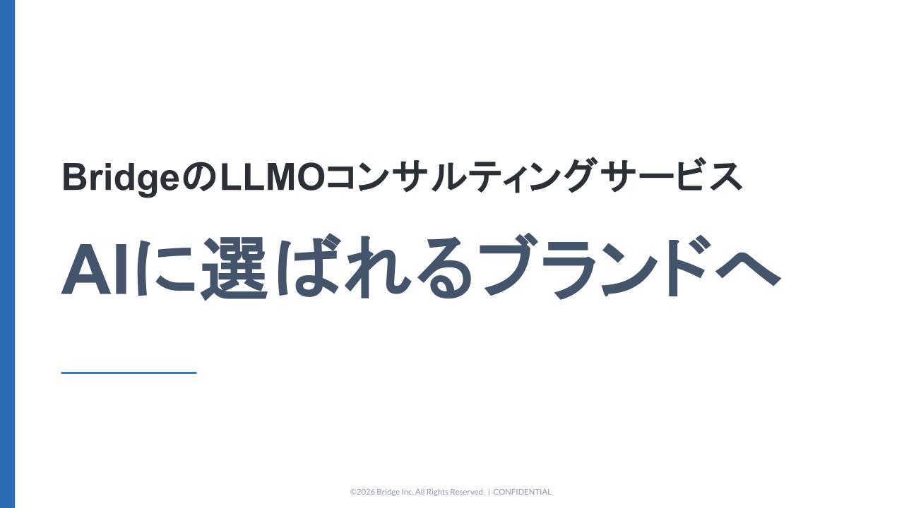Bridge LLMOコンサルティング サービス資料