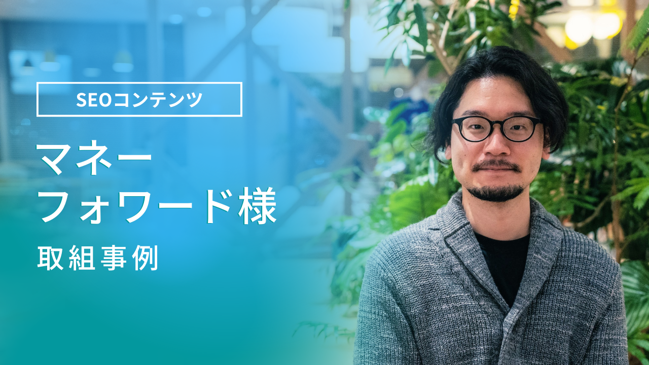 マネーフォワード 導入事例
