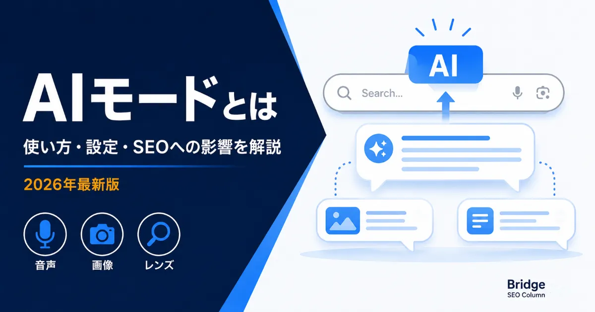 Google検索のAIモードとは？使い方・設定・消し方からSEOへの影響まで完全ガイド【2026年最新】
