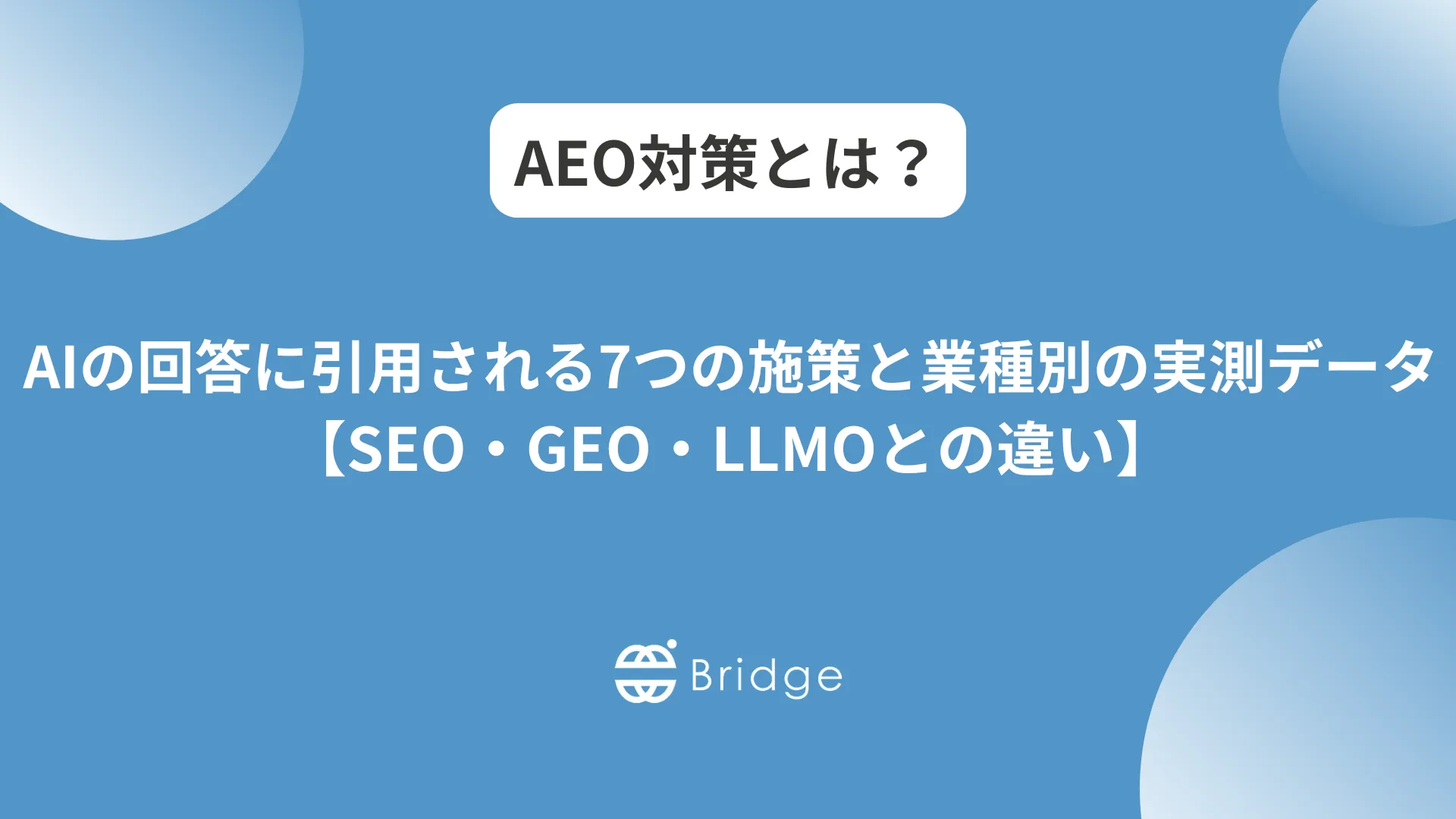 AEO対策とは？AIの回答に引用される7つの施策と業種別の実測データ【SEO・GEO・LLMOとの違い】