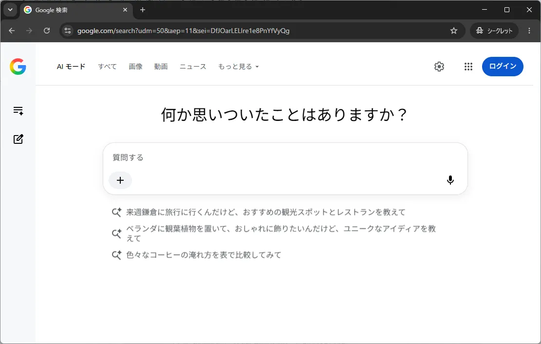 google.com/ai を開いた直後のAIモード入力画面(PCブラウザ)