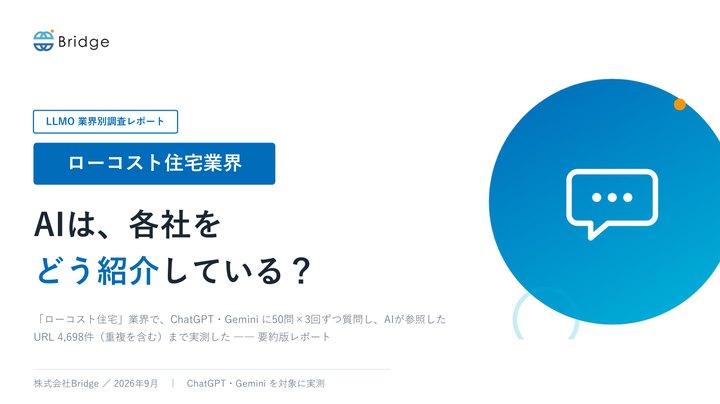 ローコスト住宅業界 AI露出調査レポート