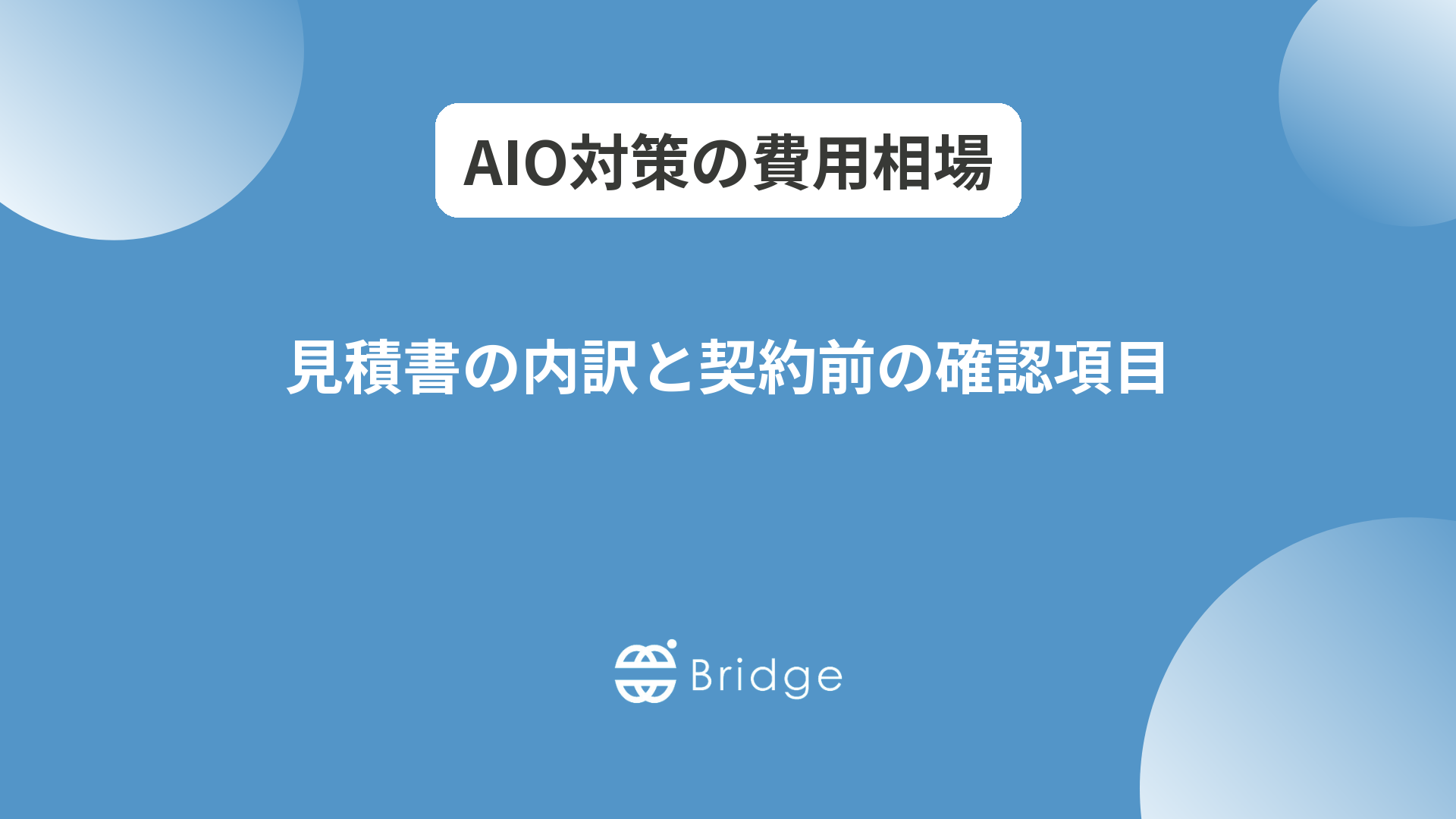AIO対策の費用相場｜見積書の内訳と契約前の確認項目