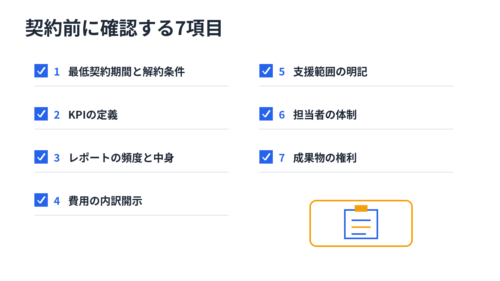 AIO対策の契約前に確認する7項目のチェックリスト