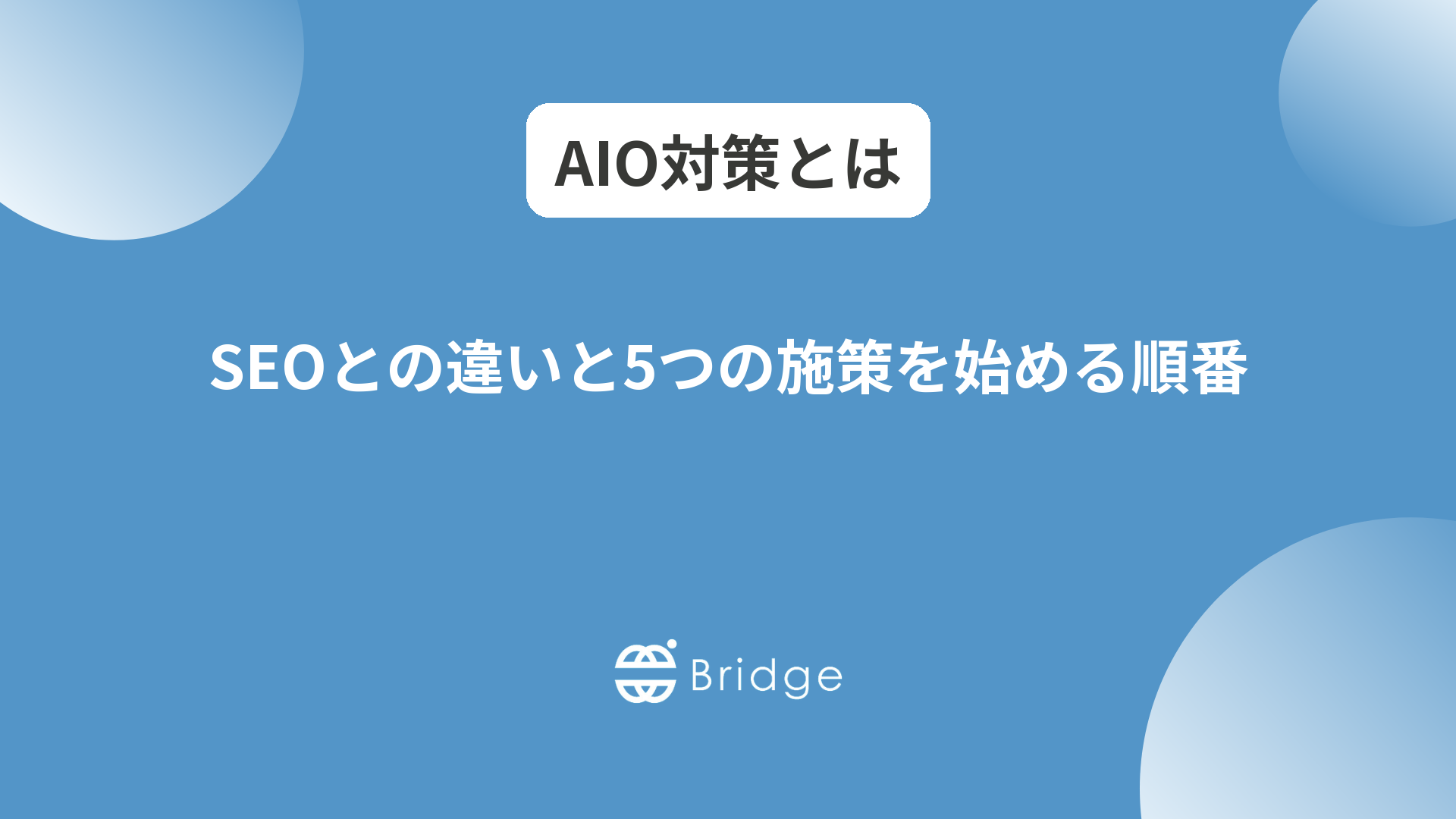 AIO対策とは？SEOとの違いと5つの施策を始める順番