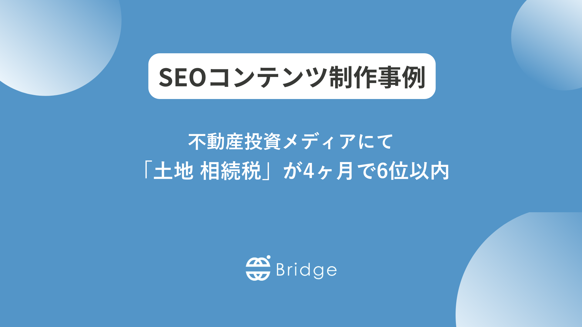 不動産メディアのSEO事例｜「土地 相続税」4ヶ月で6位以内・「不労所得とは」6ヶ月で3位以内