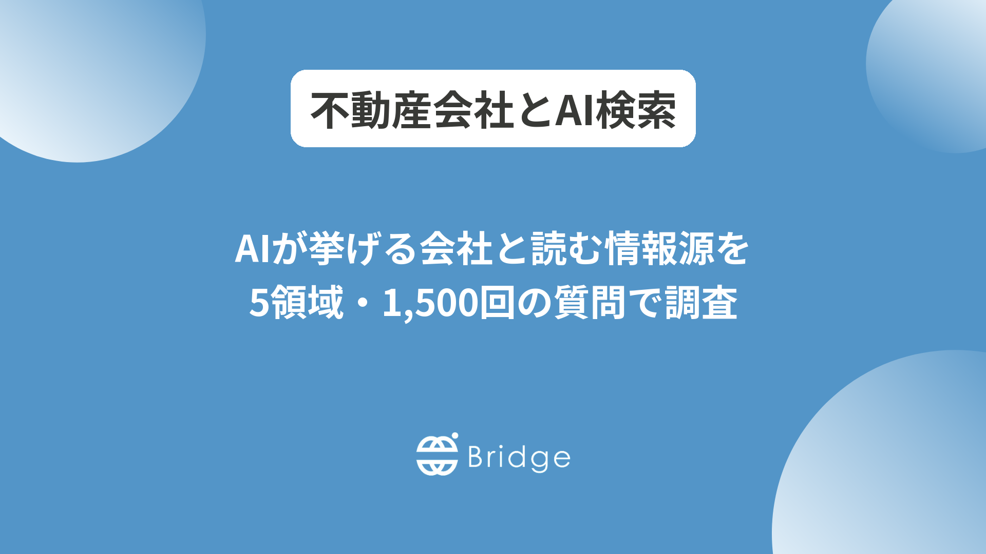不動産会社はAI検索でどう紹介される？5領域のLLMO調査【2026年】